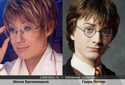 Илона Броневицкая похожа на Гарри Поттера