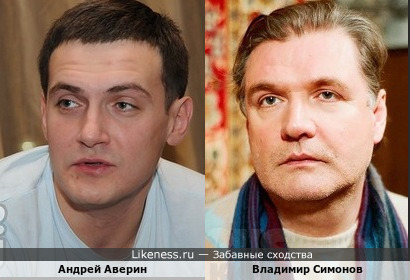 Андрей Аверин похож на Владимира Симонова
