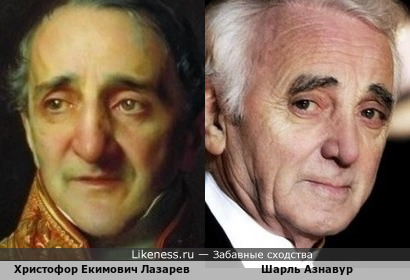 Христофор Екимович Лазарев похож на Шарля Азнавура