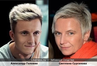 Александр Головин похож на Светлану Сурганову