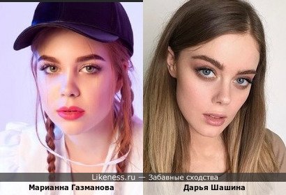 Марианна Газманова похожа на Дарью Шашину