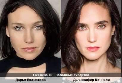 Дарья Екамасова похожа на Дженнифер Коннели