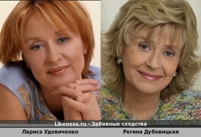 Лариса Удовиченко похожа на Регину Дубовицкую