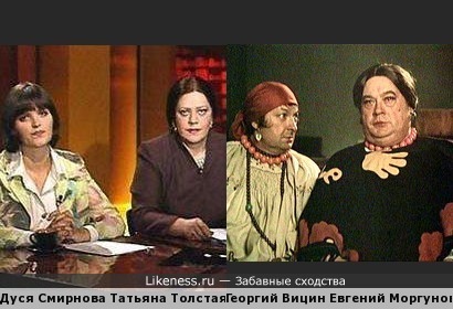 Авдотья Смирнова и Татьяна Толстая похожи на Георгия Вицина и Евгения Моргунова