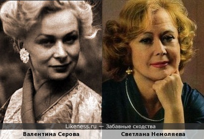 Валентина Серова похожа на Светлану Немоляеву