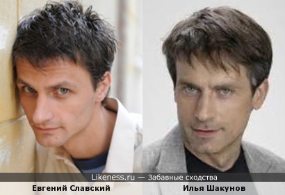Евгений Славский похож на Илью Шакунова