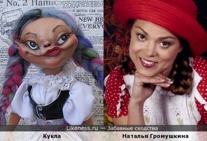 Кукла похожа на Наталью Громушкину
