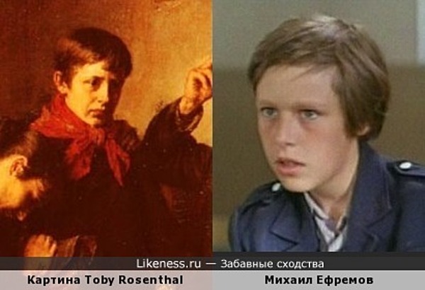 Что делает Михаил Ефремов на картине Toby Edward Rosenthal (1848-1917), да еще в пионерском галстуке? Что делает Михаил Ефремов на картине Toby Edward Rosenthal (1848-1917), да еще в пионерском галстуке?