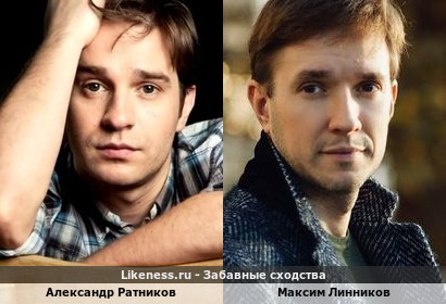 Александр Ратников похож на Максима Линникова
