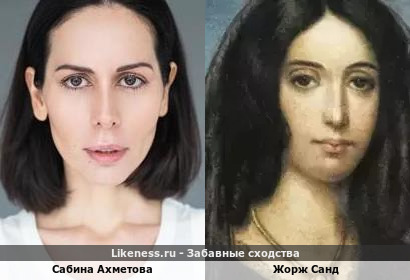 Сабина Ахмедова похожа на Жорж Санд