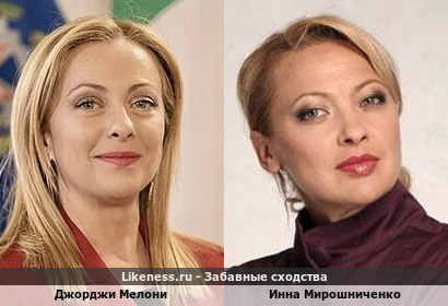 Джорджи Мелони похож на Инну Мирошниченко