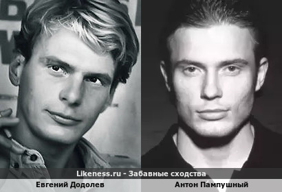 Евгений Додолев похож на Антона Пампушного