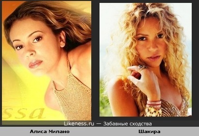 Алиса Милано и Шакира похожи