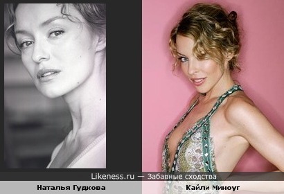 Наталья Гудкова похожа на Кайли Миноуг