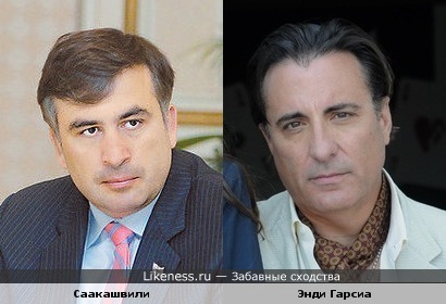 Саакашвили и Энди Гарсия
