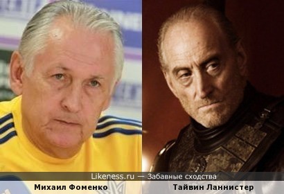 Тренер сборной Украины похож на Тайвина Ланнистера из &quot;Игры Престолов&quot;