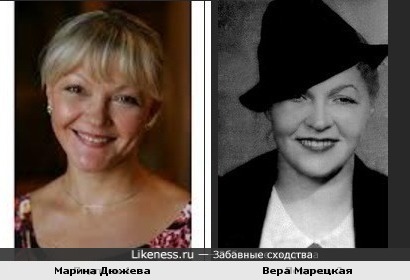Марина Дюжева и Вера Марецкая