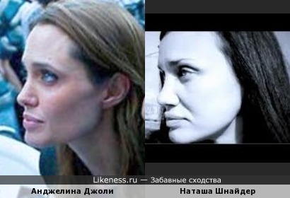 Анджелина Джоли похожа на Наташу Шнайдер