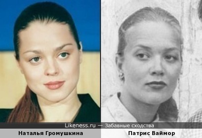 Наталья Громушкина и Патрис Ваймор