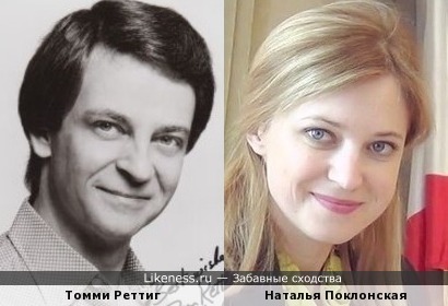 Томми Реттиг и Наталья Поклонская
