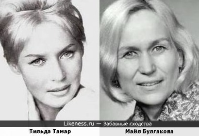 Тильда Тамар и Майя Булгакова