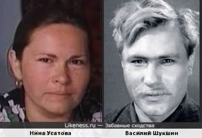 Нина Усатова и Василий Шукшин