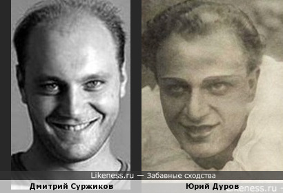 Дмитрий Суржиков и Юрий Дуров