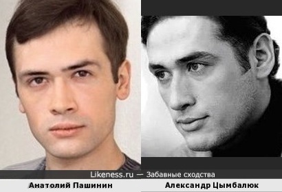 Анатолий Пашинин и Александр Цымбалюк