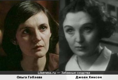 Ольга Гобзева и Джоан Хиксон