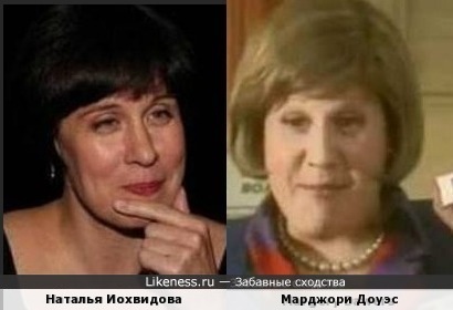 Наталья Иохвидова и Марджори Доуэс