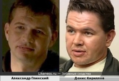 Александр Глинский похож на Дениса Кириллова
