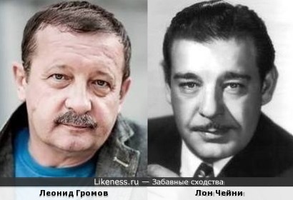 Леонид Громов и Лон Чейни