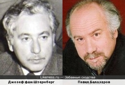 Джозеф фон Штернберг и Павел Белозеров