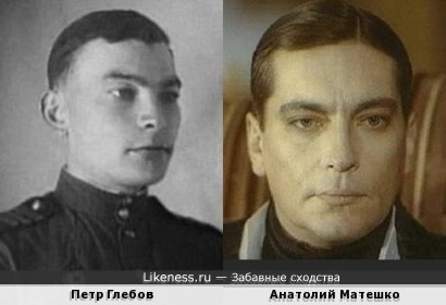 Петр Глебов похож на Анатолия Матешко