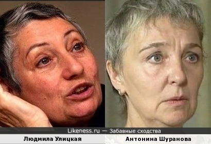 Людмила Улицкая и Антонина Шуранова
