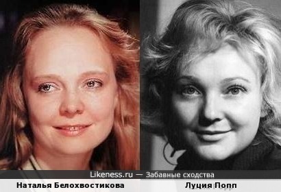 Наталья Белохвостикова и Луция Попп