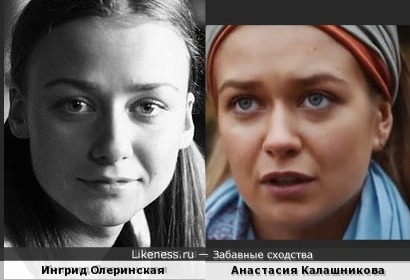 Ингрид Олеринская похожа на Анастасию Калашникову