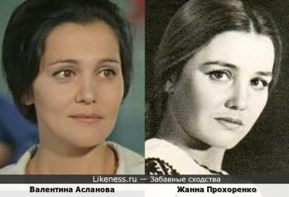 Валентина Асланова и Жанна Прохоренко