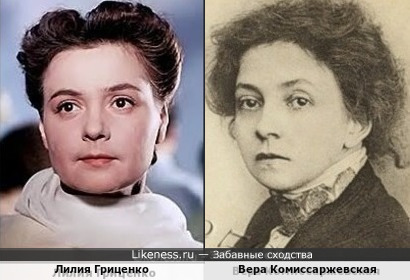 Лилия Гриценко и Вера Комиссаржевская