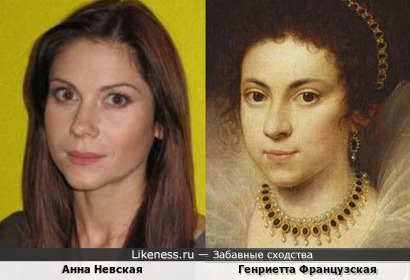 Анна Невская напомнила Генриетту Французскую, королеву Англии