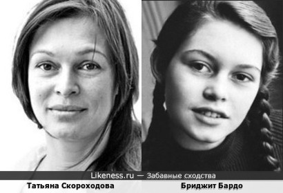 Татьяна Скороходова и Бриджит Бардо