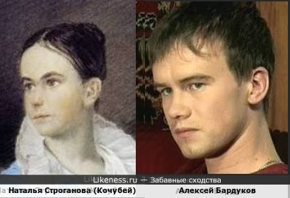 Портрет Натальи Строгановой и актер Алексей Бардуков