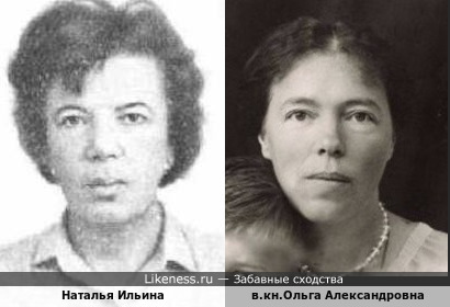 Писательница Наталья Ильина и великая княгиня Ольга Александровна