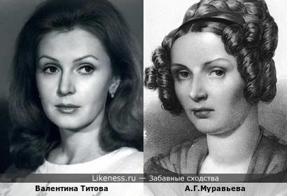 Валентина Титова похожа на Александру Григорьевну Муравьеву
