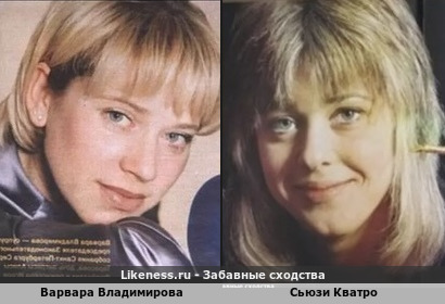Варвара Владимирова и Сьюзи Кватро