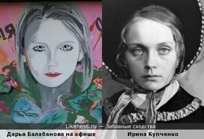 Дарья Балабанова похожа на Ирину Купченко