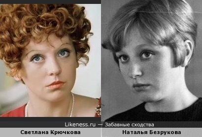 Наталья Безрукова (Мать Сергея Безрукова) похожа на Светлану Крючкову