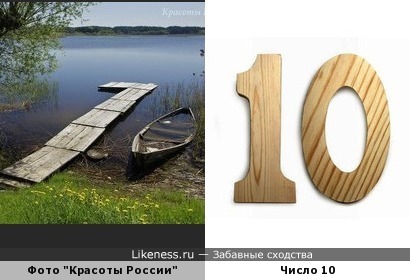Мост и лодка напоминают деревянное число 10