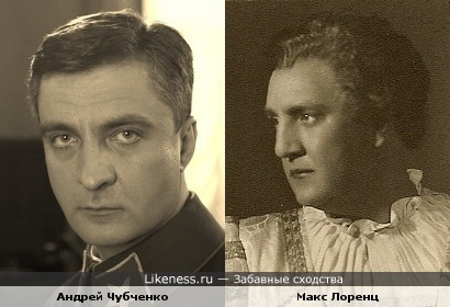 Андрей Чубченко похож на Макса Лоренца