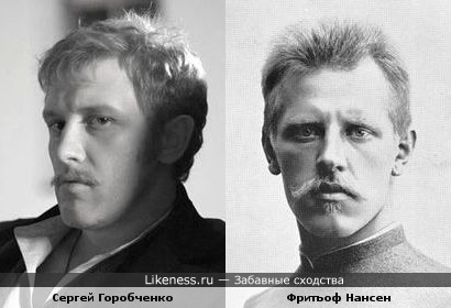 Сергей Горобченко похож на Фритьофа Нансена